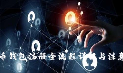 比特币钱包注册全流程详解与注意事项