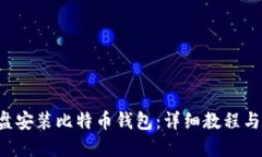 如何在D盘安装比特币钱包