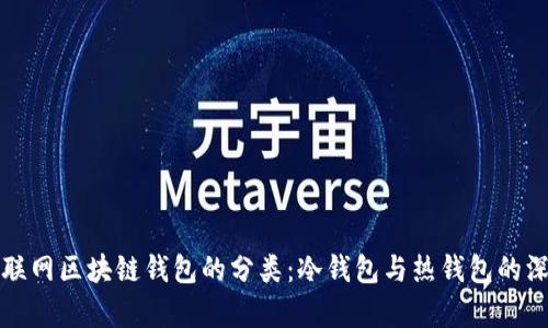 按是否联网区块链钱包的分类:冷钱包与热钱包的深度解析
