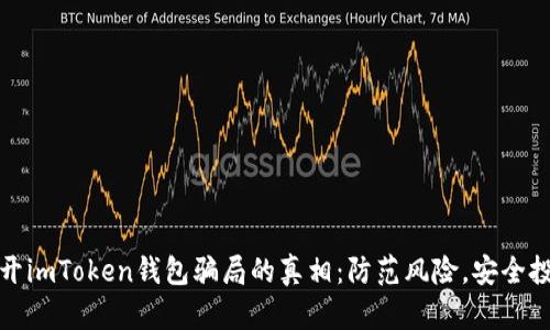 揭开imToken钱包骗局的真相:防范风险,安全投资