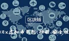 全面解析OKEx虚拟币钱包：