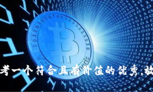 思考一个符合且有价值的优秀，放进