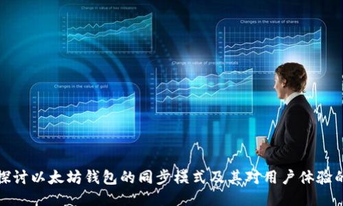 深入探讨以太坊钱包的同步模式及其对用户体验的影响