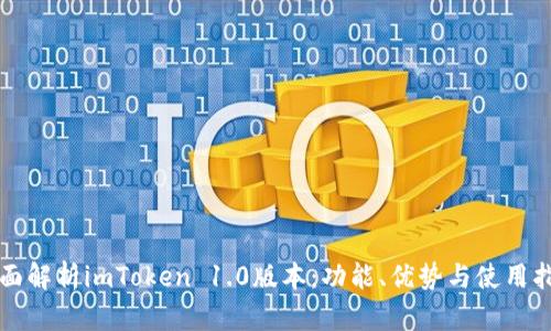 全面解析imToken 1.0版本:功能、优势与使用指南