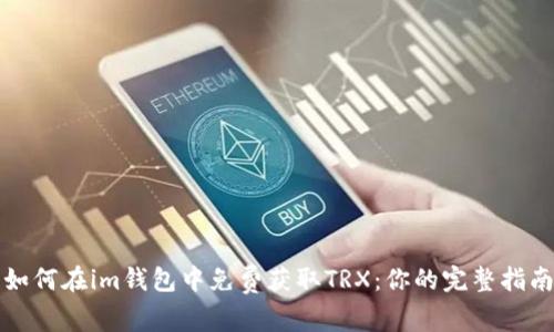 如何在im钱包中免费获取TRX:你的完整指南