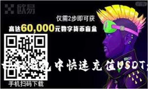 如何在betbeb钱包中快速充值USDT:完整指南