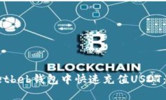 如何在betbeb钱包中快速充