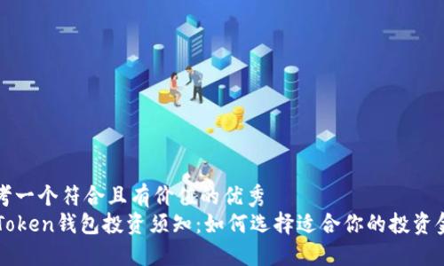 思考一个符合且有价值的优秀
imToken钱包投资须知:如何选择适合你的投资金额
