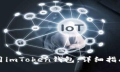 如何安全使用imToken钱包：