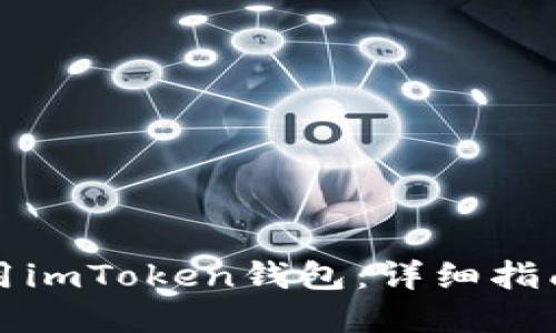 如何安全使用imToken钱包:详细指南与最佳实践