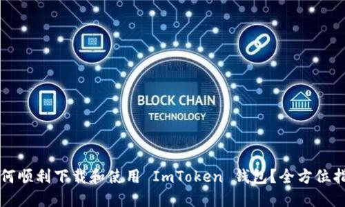 如何顺利下载和使用 ImToken 钱包?全方位指南