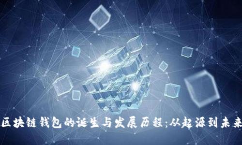 区块链钱包的诞生与发展历程:从起源到未来