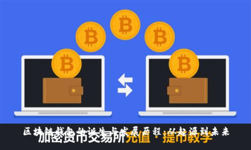 区块链钱包的诞生与发展历程:从起源到未来