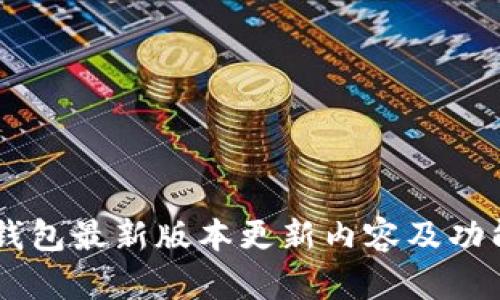 IM冷钱包最新版本更新内容及功能解析