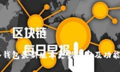 IM冷钱包最新版本更新内容