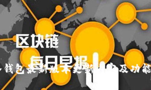 IM冷钱包最新版本更新内容及功能解析