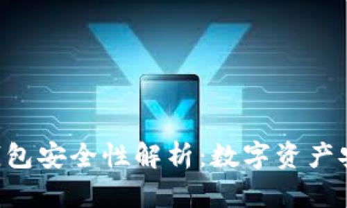 : imToken钱包安全性解析:数字资产安全的新选择