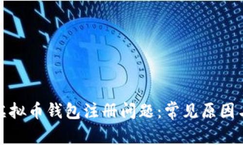 如何解决虚拟币钱包注册问题：常见原因与解决方案