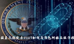 美国美元稳定币USDT如何与