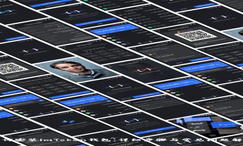 如何安装imToken钱包:详细步骤与常见问题解答