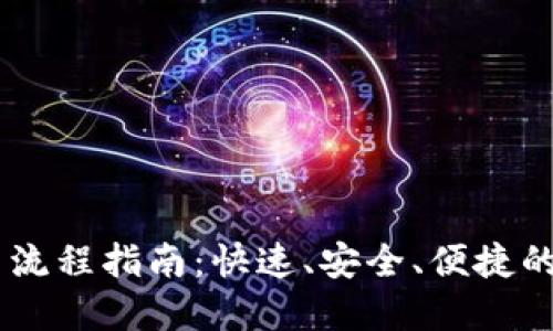 IM钱包提币使用流程指南:快速、安全、便捷的虚拟币提取方式