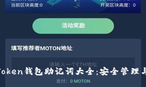 biaoziimToken钱包助记词大全:安全管理与使用技巧
