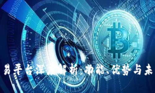 IMX交易平台深度解析:功能、优势与未来展望
