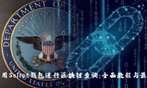 如何使用Sollet钱包进行区块链查询:全面教程与最佳实践