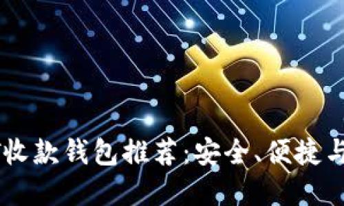 最佳USDT收款钱包推荐:安全、便捷与功能全解