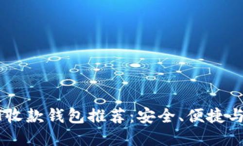 最佳USDT收款钱包推荐:安全、便捷与功能全解