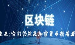 以太坊钱包的未来：它们