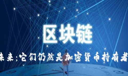 以太坊钱包的未来:它们仍然是加密货币持有者的理想选择吗?