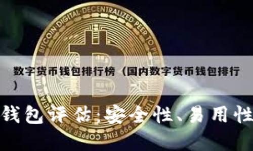 最佳以太坊钱包评估:安全性、易用性和功能比较