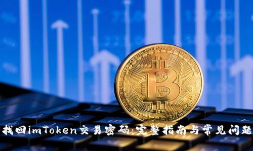 如何找回imToken交易密码:完整指南与常见问题解答
