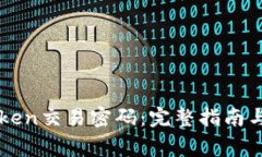 如何找回imToken交易密码：