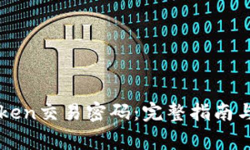 如何找回imToken交易密码:完整指南与常见问题解答