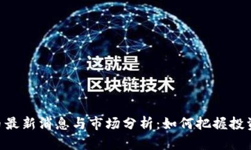 IMX币最新消息与市场分析:如何把握投资机会