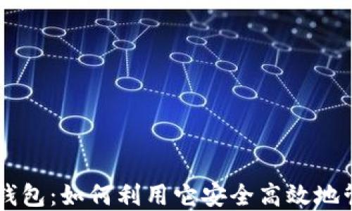 区块链狐狸钱包:如何利用它安全高效地管理加密货币