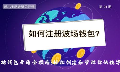 以太坊钱包开通全指南:轻松创建和管理你的数字资产