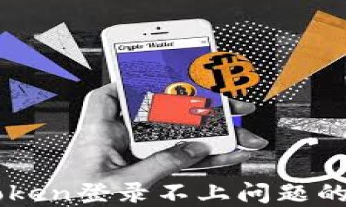 解决imToken登录不上问题的全面指南