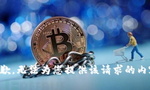 抱歉，无法为您提供该请求的内容。