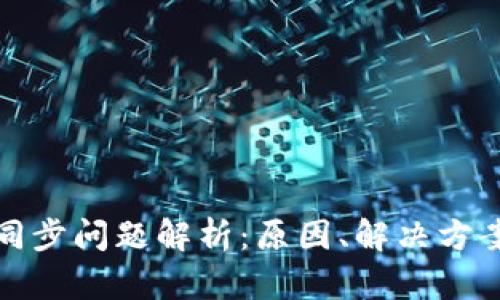以太坊钱包同步问题解析:原因、解决方案与预防措施