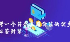 思考一个符合且有价值的
