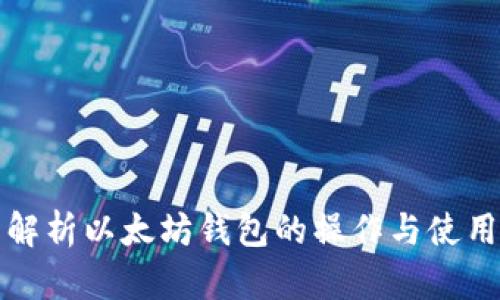 全面解析以太坊钱包的操作与使用指南