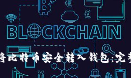 如何将比特币安全转入钱包:完整指南