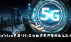 imToken苹果APP：你的数字资