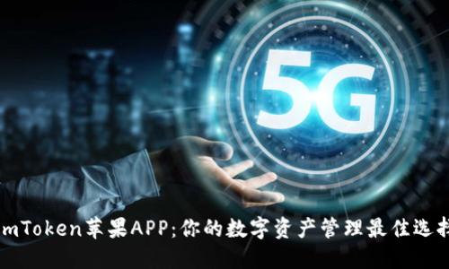imToken苹果APP:你的数字资产管理最佳选择