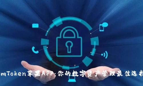 imToken苹果APP:你的数字资产管理最佳选择