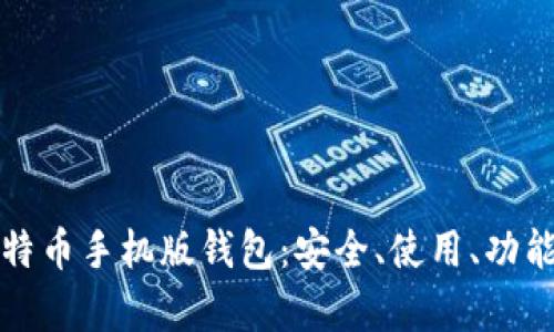全面解析比特币手机版钱包:安全、使用、功能与选择指南