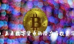IMDX币：未来数字货币的潜